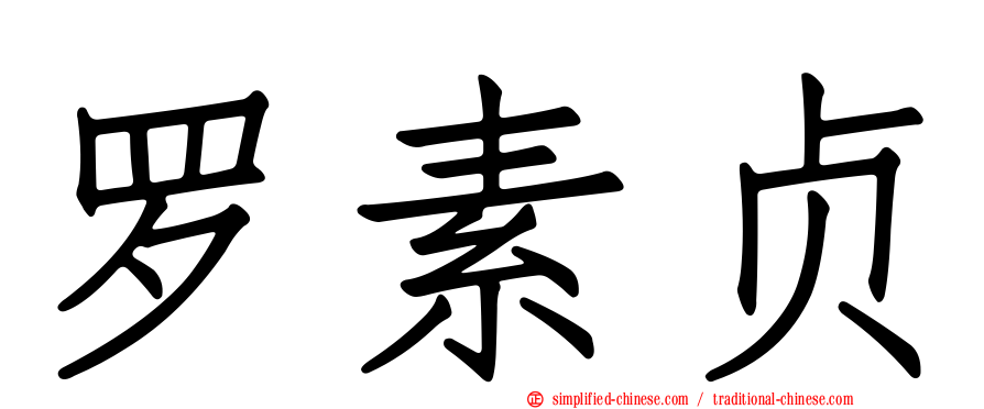 罗素贞