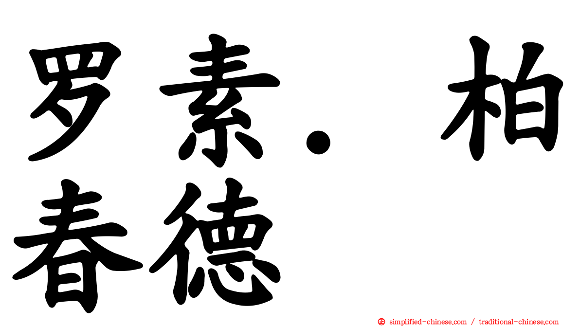罗素．柏春德