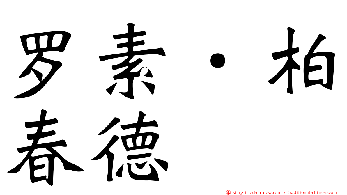 罗素．柏春德