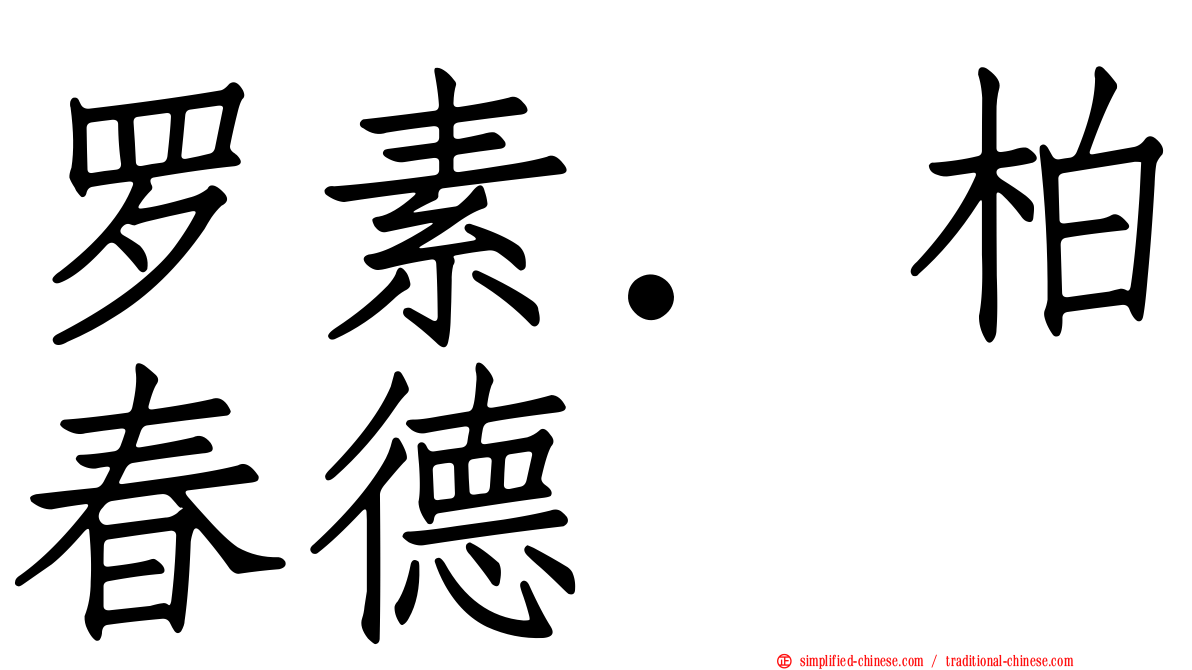 罗素．柏春德