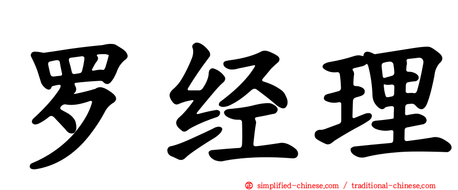 罗经理