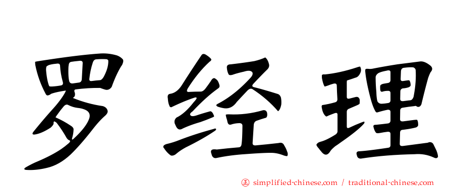 罗经理