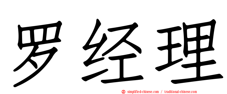 罗经理