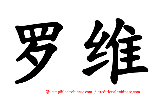 罗维