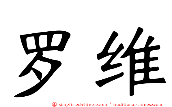 罗维