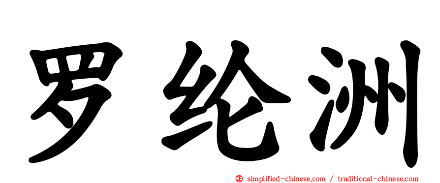 罗纶洲