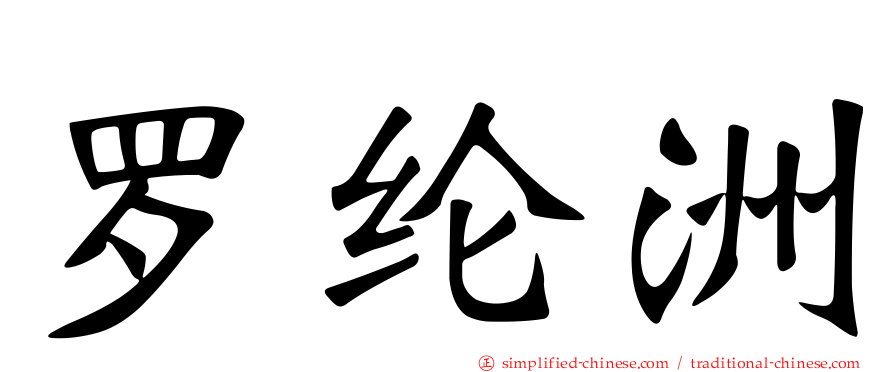 罗纶洲