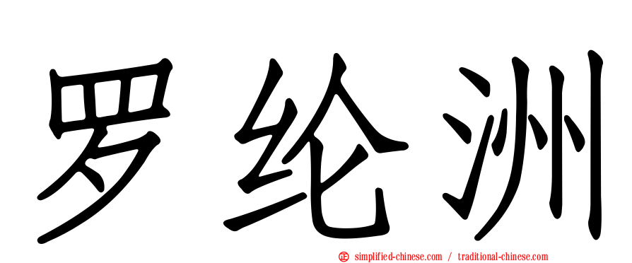 罗纶洲