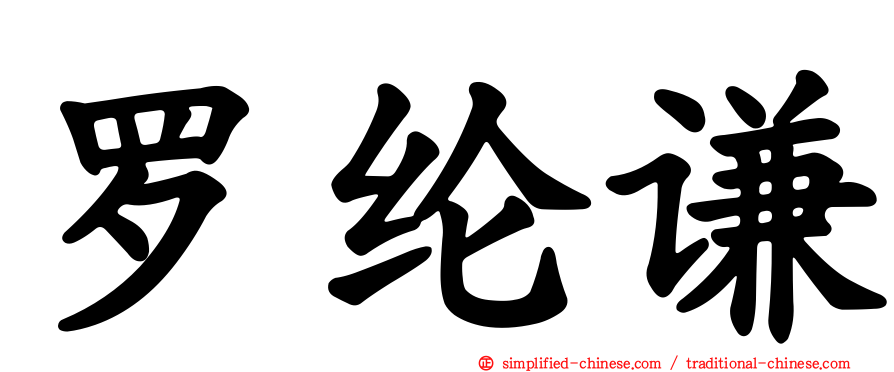 罗纶谦