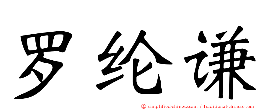 罗纶谦