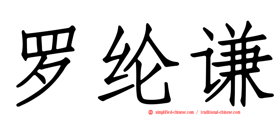 罗纶谦