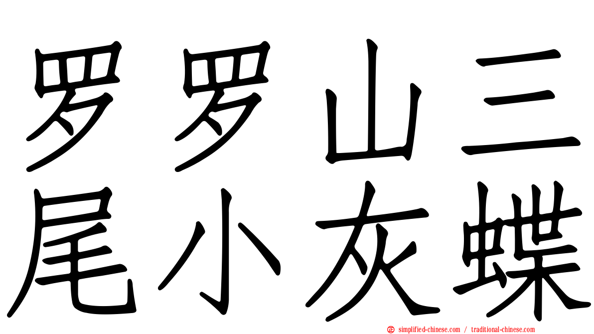 罗罗山三尾小灰蝶