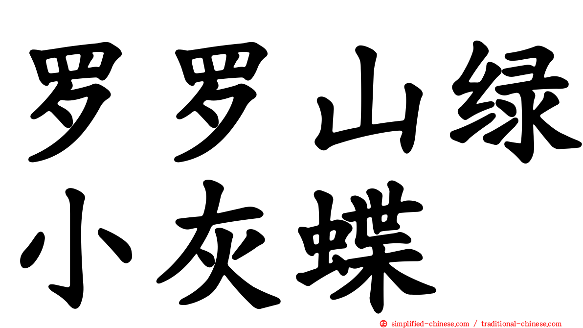 罗罗山绿小灰蝶