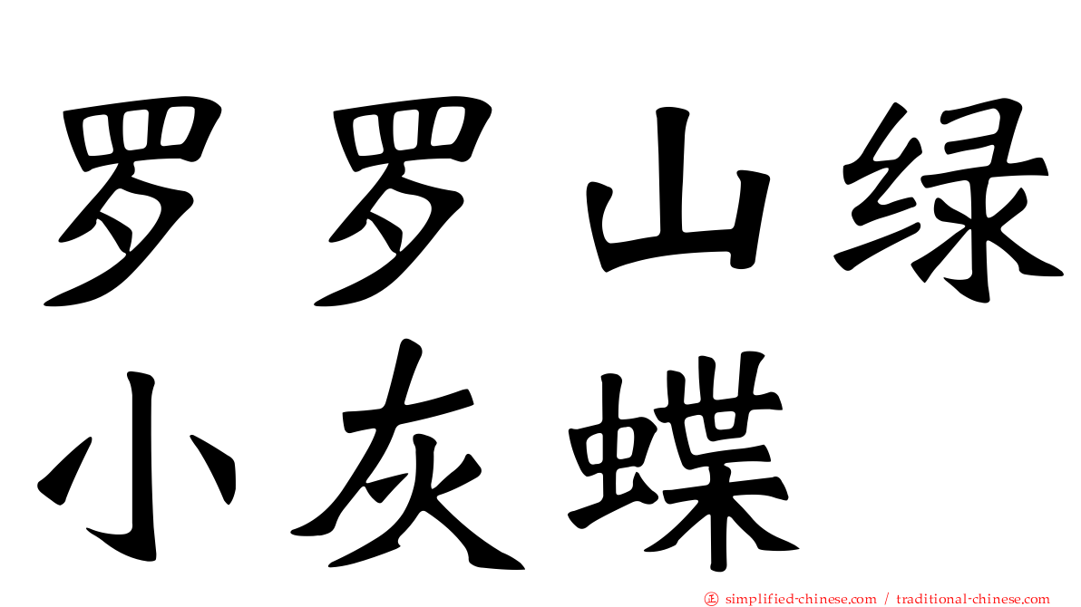 罗罗山绿小灰蝶