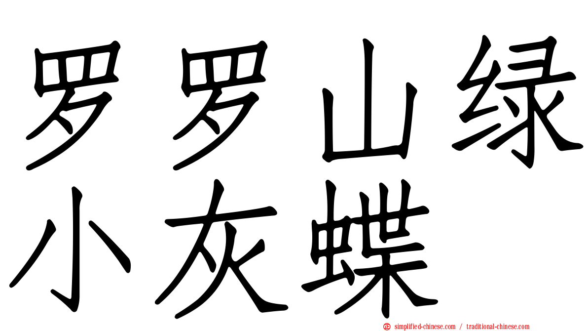 罗罗山绿小灰蝶