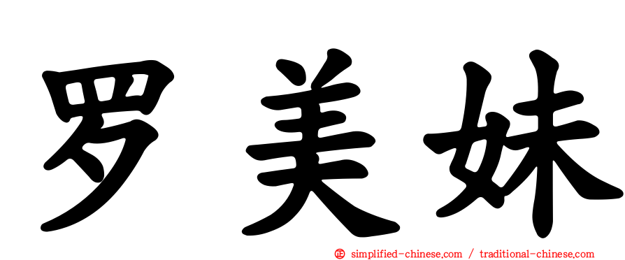罗美妹