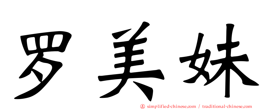 罗美妹