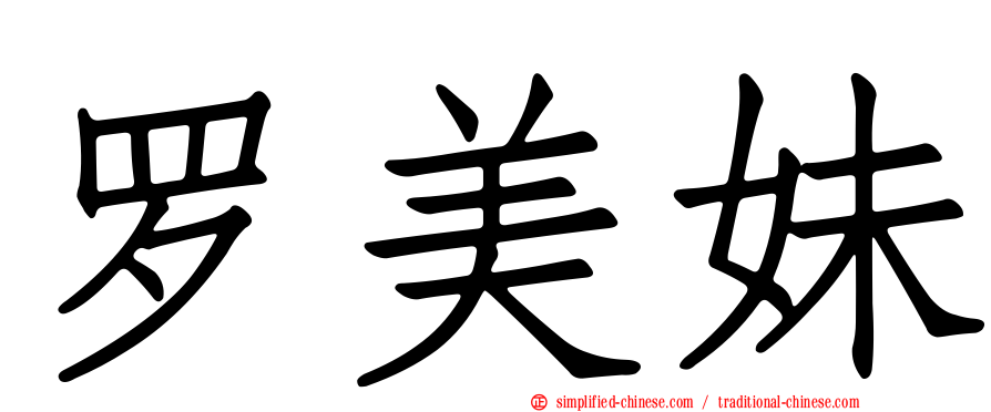 罗美妹