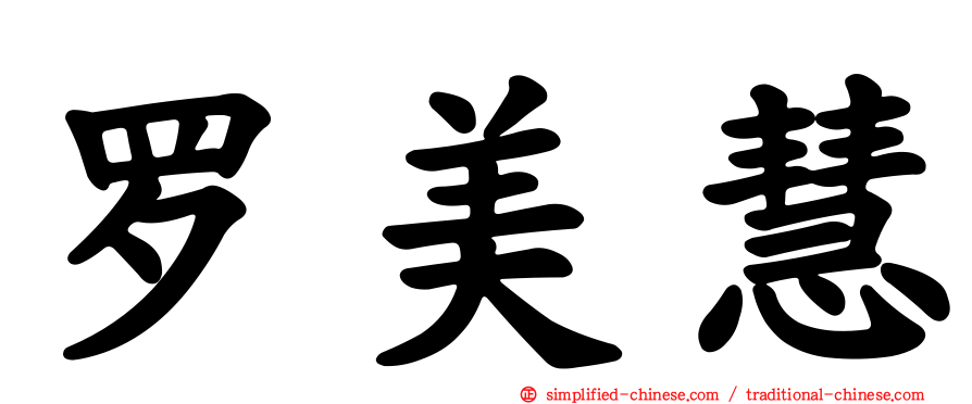 罗美慧