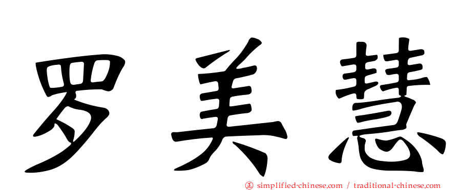 罗美慧