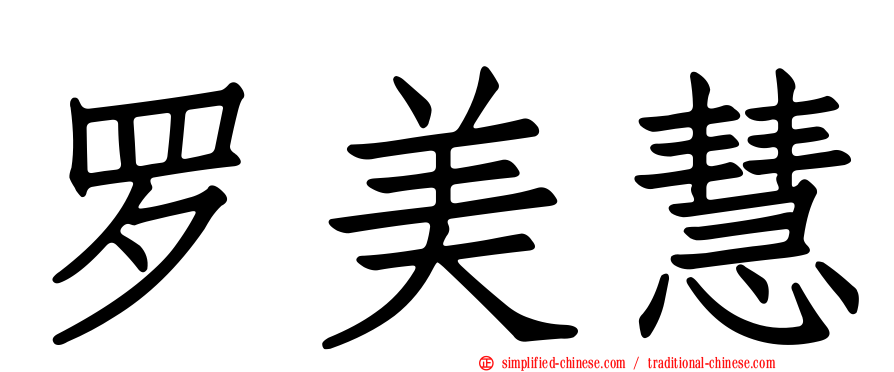 罗美慧