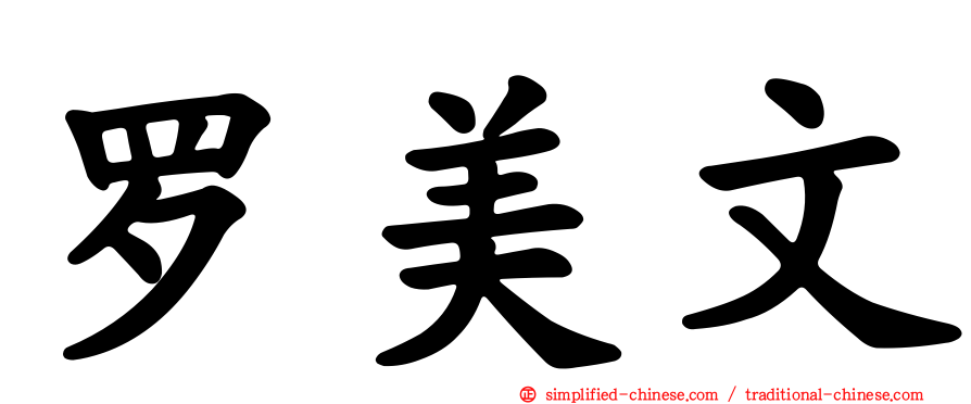 罗美文