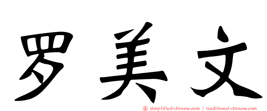 罗美文