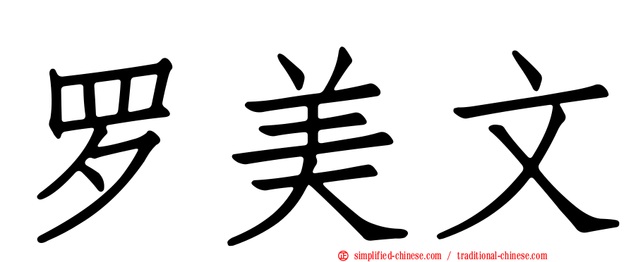 罗美文