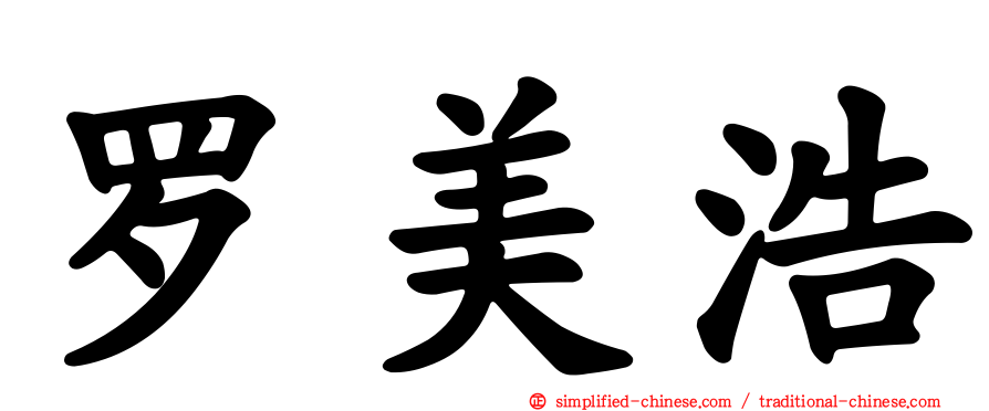 罗美浩