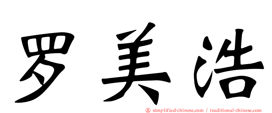 罗美浩