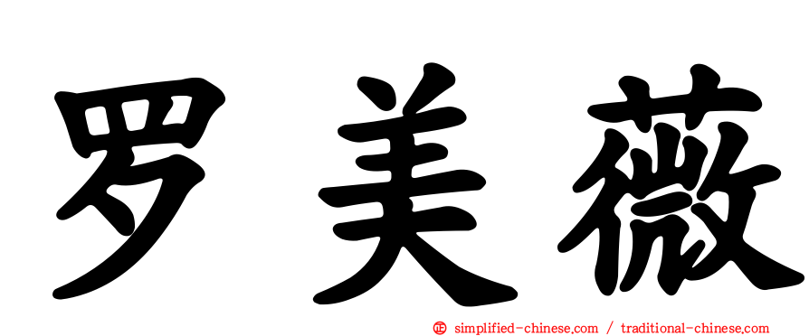 罗美薇