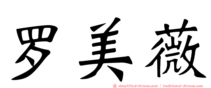 罗美薇