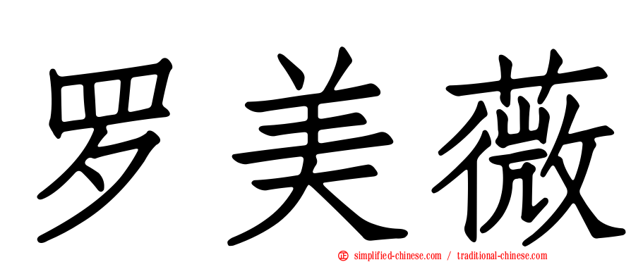 罗美薇