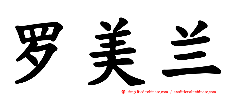 罗美兰