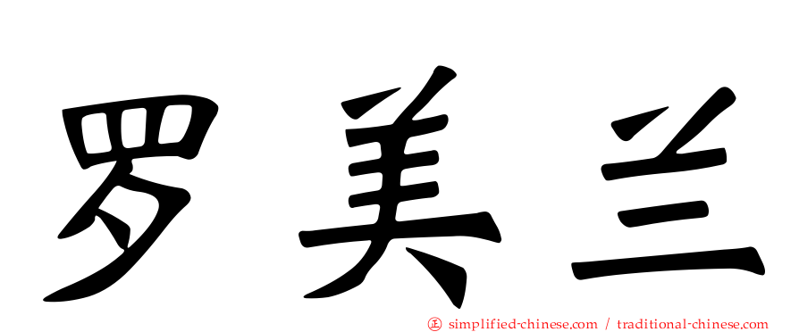 罗美兰