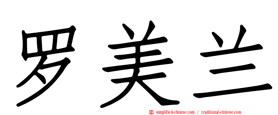 罗美兰