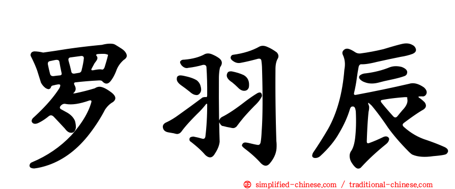 罗羽辰