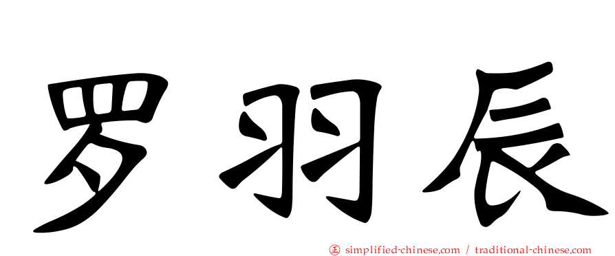 罗羽辰