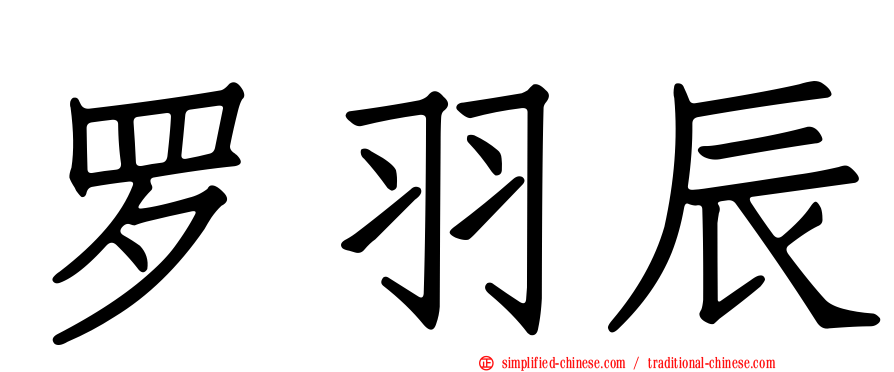 罗羽辰