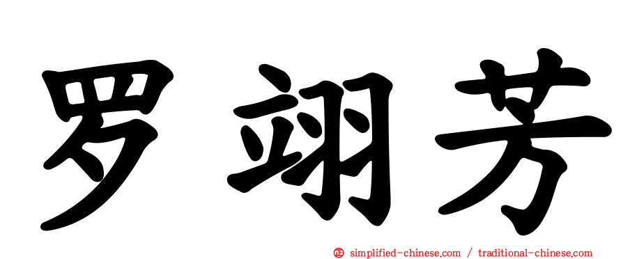 罗翊芳