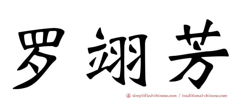 罗翊芳