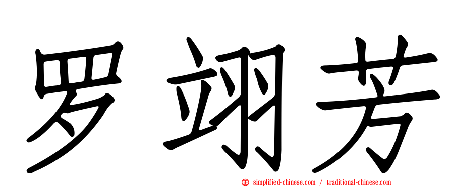 罗翊芳