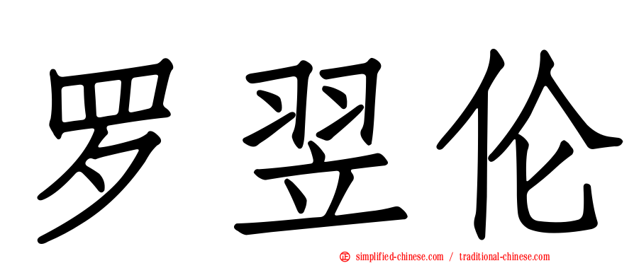 罗翌伦