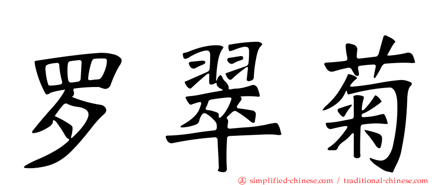 罗翠菊