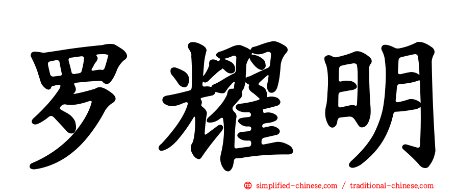 罗耀明