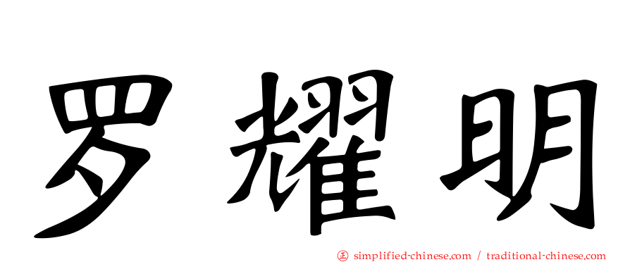 罗耀明