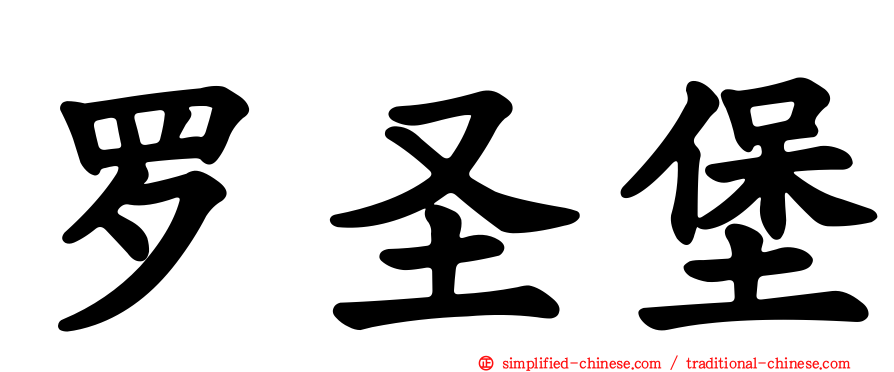 罗圣堡