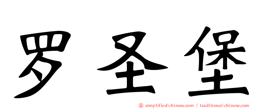 罗圣堡