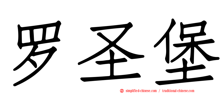 罗圣堡