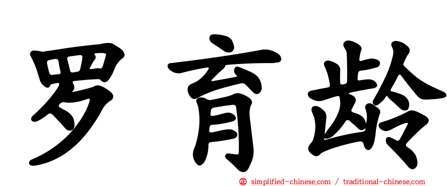 罗育龄